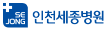 인천세종병원