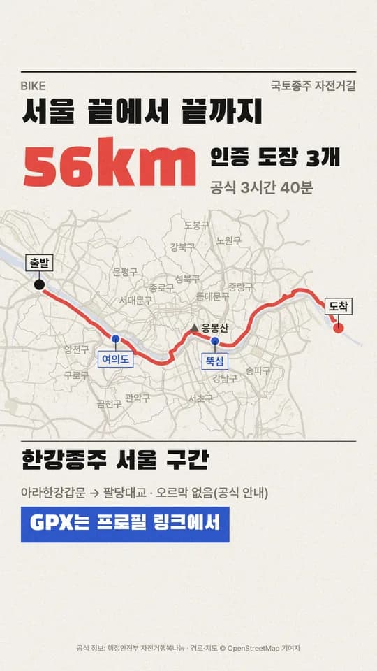 한강종주 서울 구간 56km