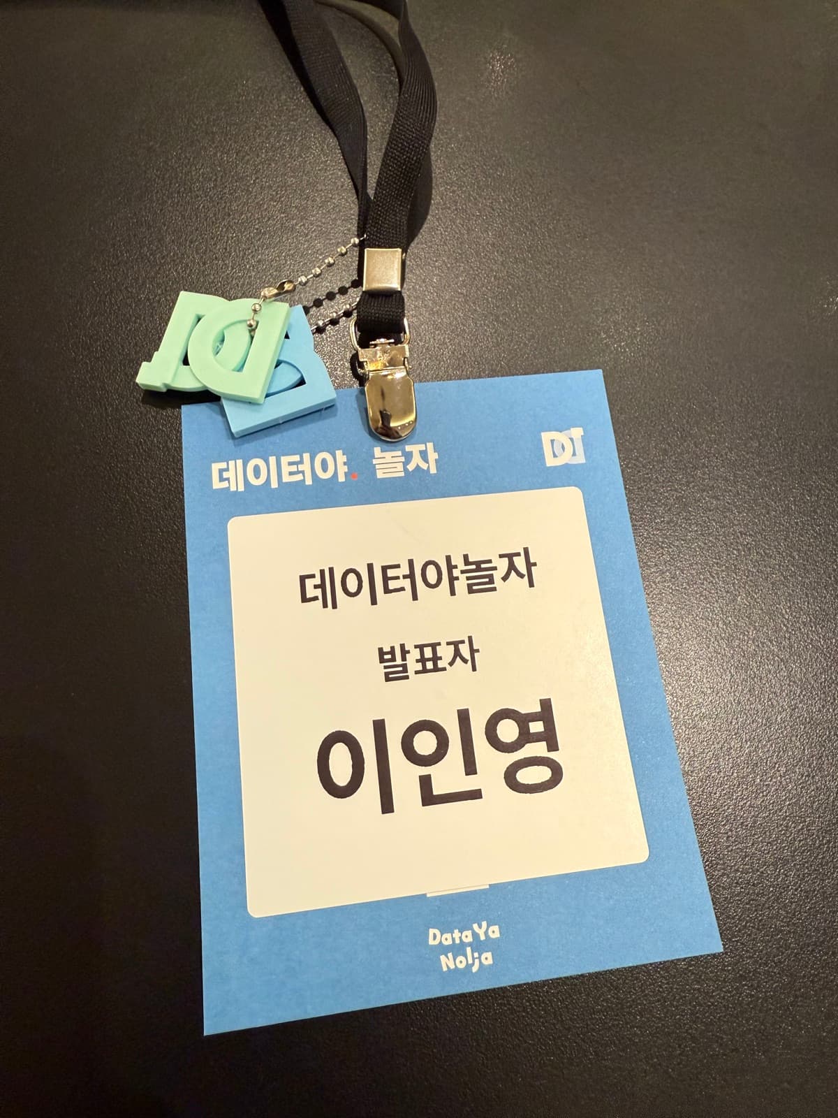 데이터야놀자 연사