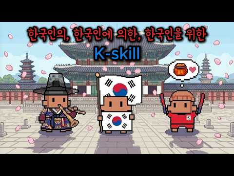 한국인이면 무조건 깔아야 하는 클로드코드 스킬 모음집 "k-skill"