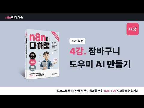 [n8n 입문 강의] 4강. 장바구니 도우미 AI 만들기 (『n8n이 다 해줌』 저자 직강)