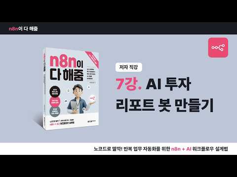 [n8n 입문 강의] 7강. n8n 설치 및 인터페이스 소개 (『n8n이 다 해줌』 저자 직강)