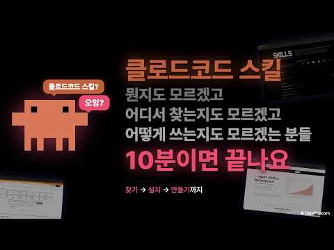 클로드코드 스킬, 뭘 깔아야 하는지 모르겠는 분들 보세요