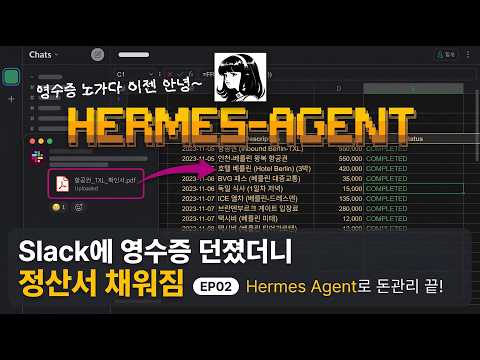출장 영수증 정리, AI한테 맡겼더니 정산서가 나옵니다 (Slack 연동)