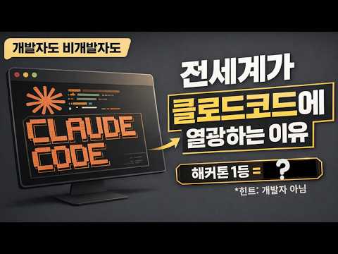 클로드 코드 지금 당장 시작해야 하는 이유(3분컷)