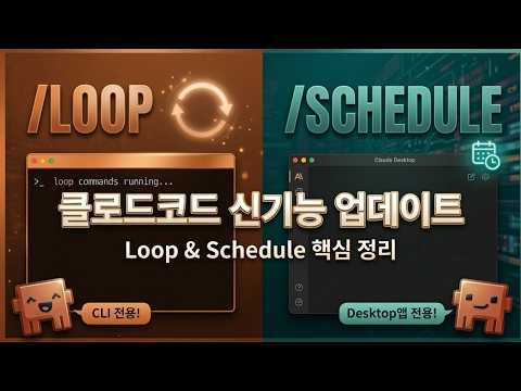 클로드 코드로 업무 자동화하기 - loop vs schedule 비교 분석 (신기능 업데이트)