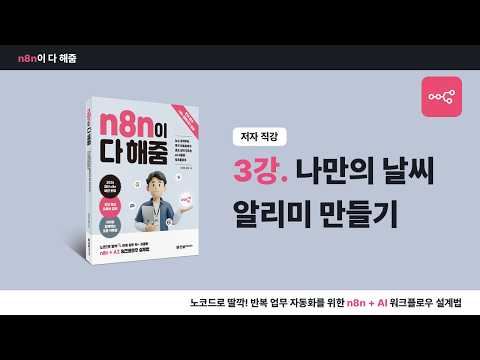 [n8n 입문 강의] 3강. 나만의 날씨 알리미 만들기 (『n8n이 다 해줌』 저자 직강)