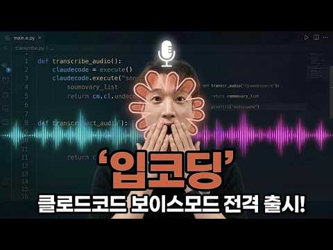 클로드코드, 이제 말로 시키세요 (Voice Mode ��이드)