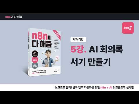 [n8n 입문 강의] 5강. AI 회의록 서기 만들기 (『n8n이 다 해줌』 저자 직강)