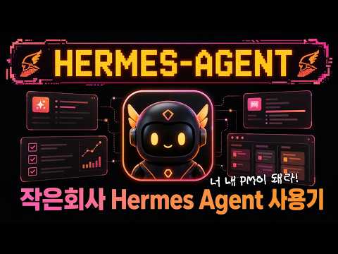 AI PM이 생겼습니다 — 작은 회사에서 헤르메스 에이전트 이렇게 사용하고 있어요 (Slack, Superthread)