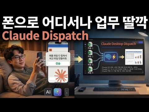 폰 하나로 PC 원격 제어하는 클로드 역대급 신기능! - Claude Dispatch 소개