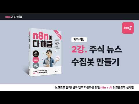 [n8n 입문 강의] 2강. 주식 뉴스 수집봇 만들기 (『n8n이 다 해줌』 저자 직강)