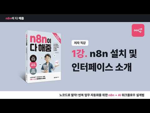 [n8n 입문 강의] 1강. n8n 설치 및 인터페이스 소개 (『n8n이 다 해줌』 저자 직강)