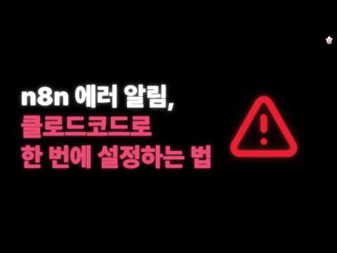 n8n 본사에서 에러 알림 안 만들어줘서 내가 ���접 Skills 만듦 (Skills 무료 배포 중!)