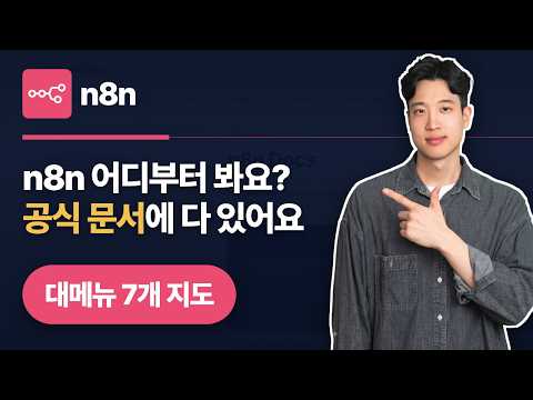 n8n 공식 문서, 어느 메뉴에 뭐가 있는지 열어봤습니다