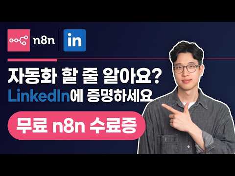 자동화 역량, 링크드인에 남기는 법 (n8n Academy 무료 수료증)