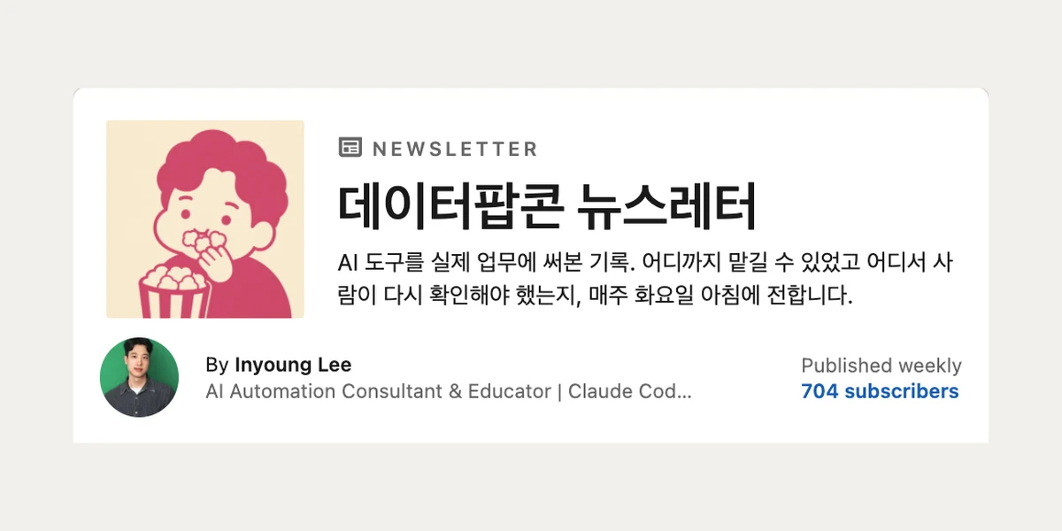 데이터팝콘 뉴스레터 화면