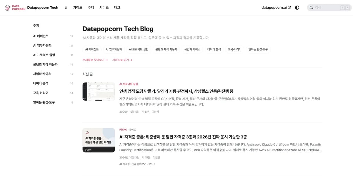 데이터팝콘 테크 블로그 화면
