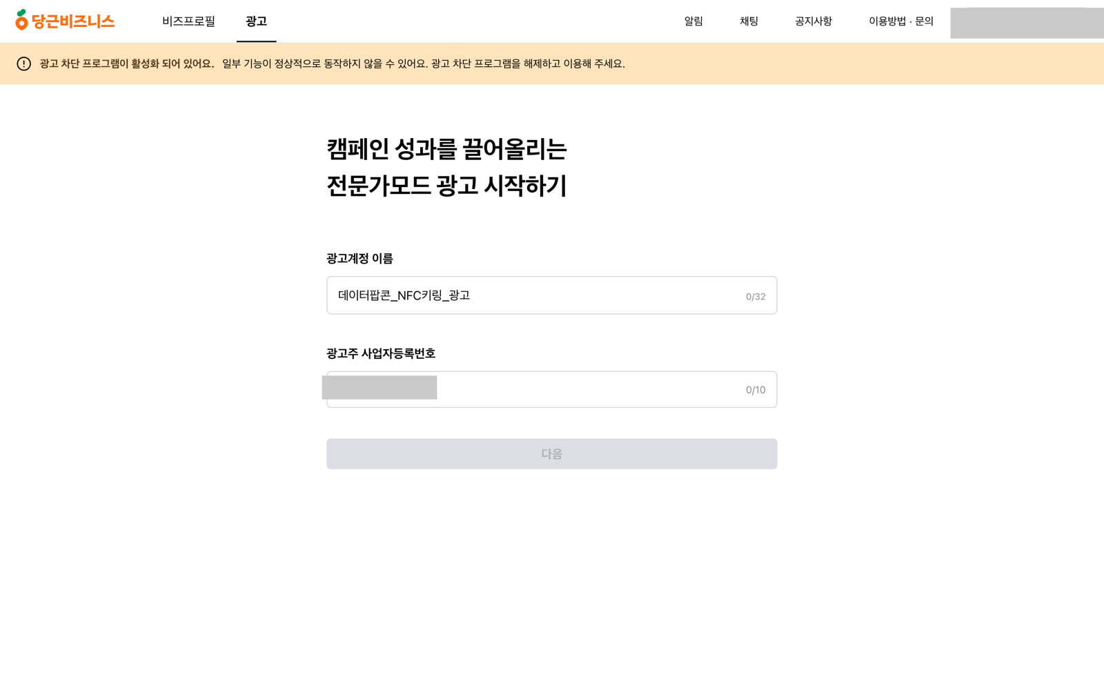 전문가모드 광고 시작하기 화면에서 광고계정 이름과 광고주 사업자등록번호를 입력하는 폼