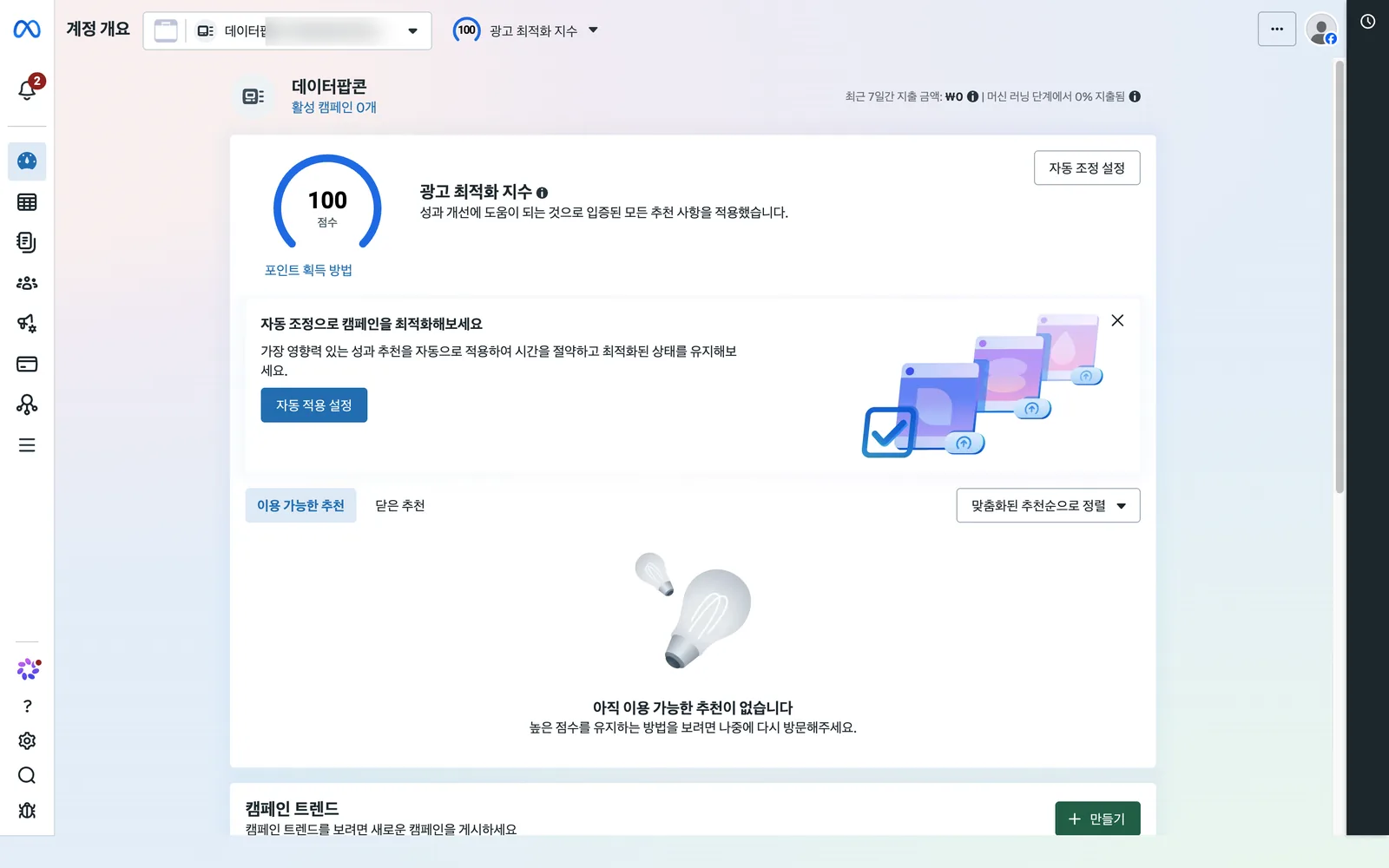 광고 관리자 계정 개요 화면. 상단에 광고 계정 선택 상자와 광고 최적화 지수 100점, 최근 7일 지출 금액 0원, 활성 캠페인 0개가 표시됩니다