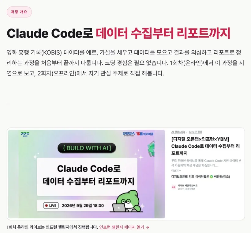 교안 사이트 첫 화면. 'Claude Code로 데이터 수집부터 리포트까지' 제목과 과정 설명, 인프런 챌린지 라이브 배너가 보입니다