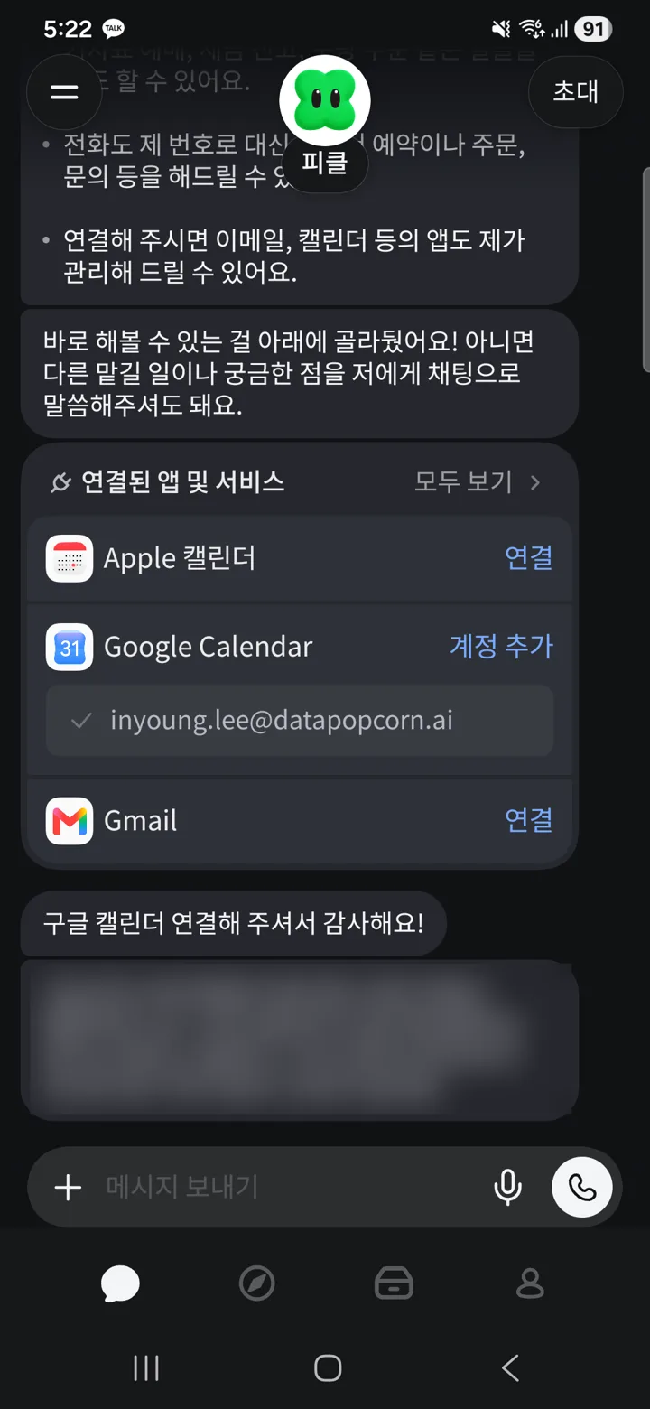 피클 첫 대화 화면. 자기소개와 연결된 앱 및 서비스 카드. 개인 일정이 담긴 마지막 메시지는 가렸습니다