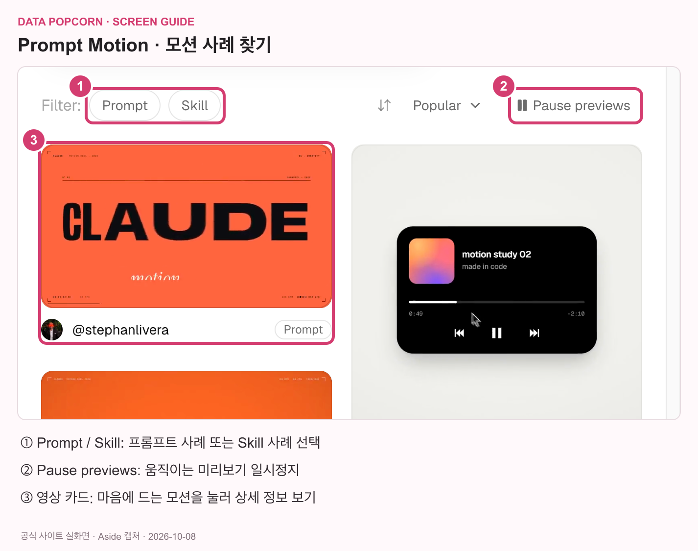 Prompt Motion의 Prompt·Skill 필터, 미리보기 정지, 영상 카드 위치