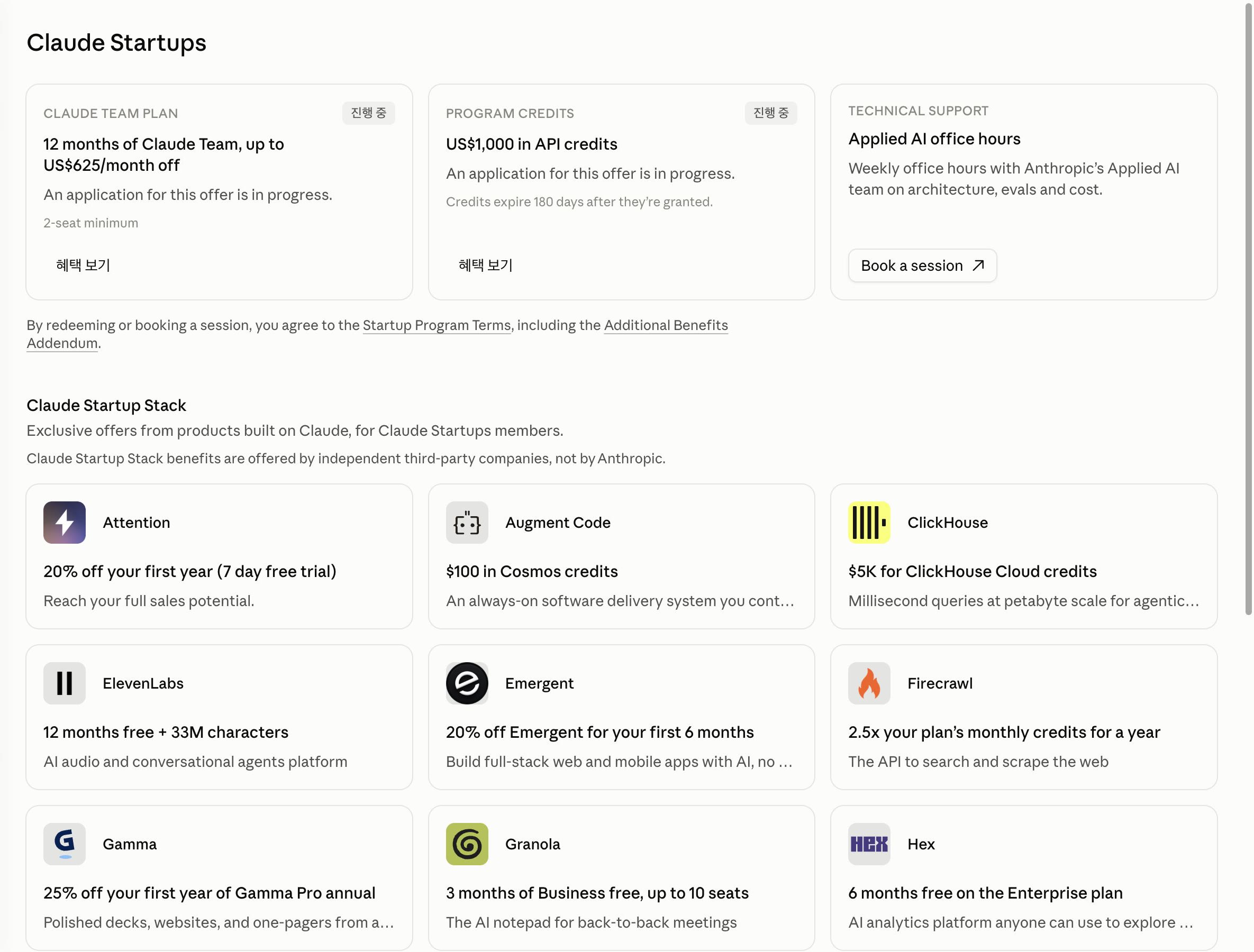 Claude Startups 멤버 포털. 위쪽에 Claude Team, API 크레딧, 오피스아워 카드가 있고 아래에 Startup Stack 파트너 목록이 있습니다