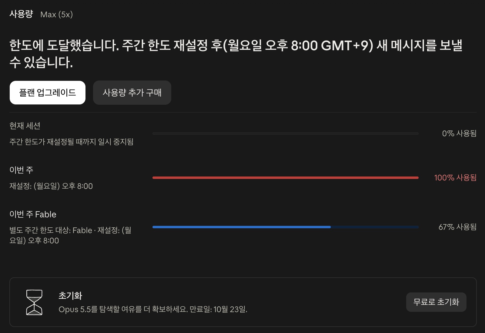 클로드 주간 사용량 100%와 무료로 초기화 버튼