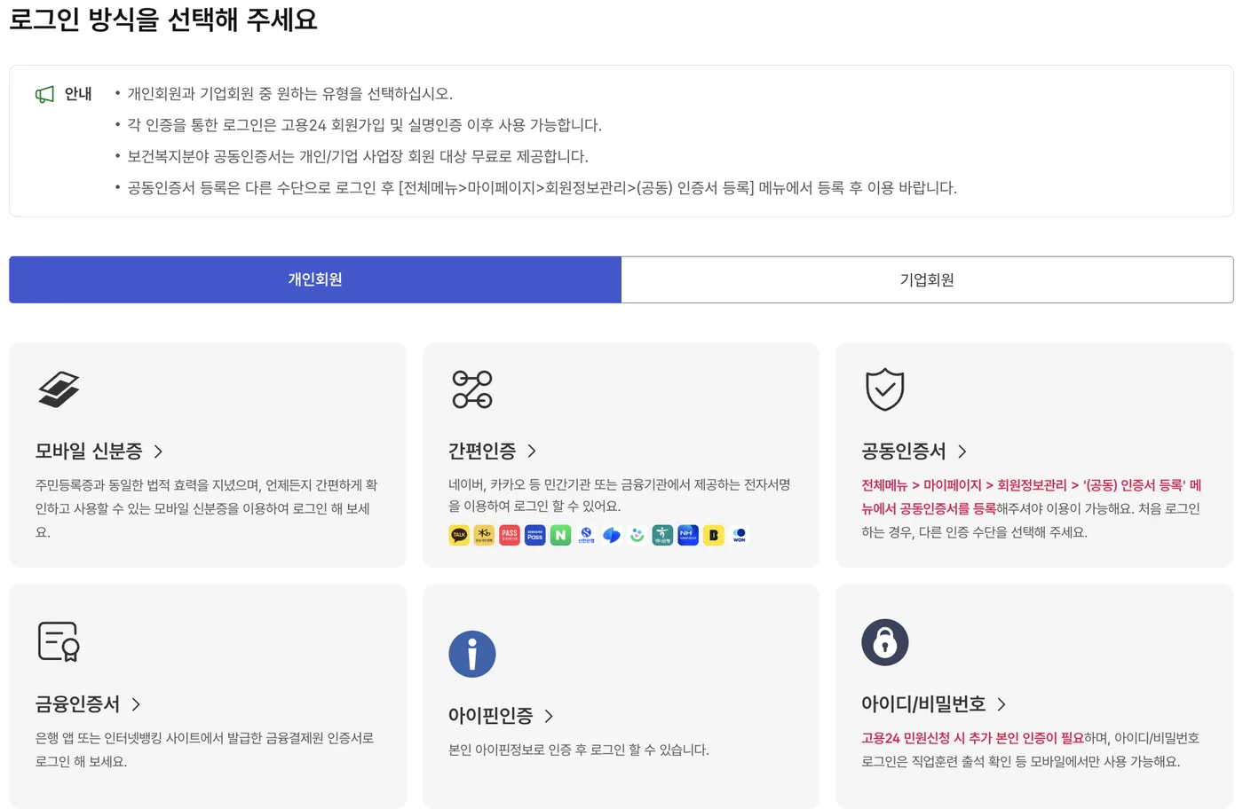 고용24 로그인 방식 선택 화면. 개인회원 탭에 모바일 신분증, 간편인증, 공동인증서, 금융인증서, 아이핀, 아이디/비밀번호가 있습니다