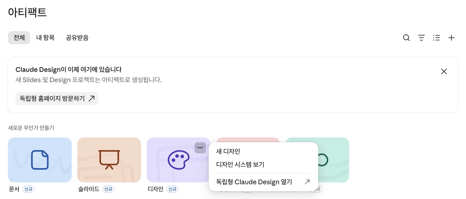 Claude 아티팩트 페이지. 'Claude Design이 이제 여기에 있습니다' 배너와, 디자인 타일의 … 메뉴(새 디자인, 디자인 시스템 보기, 독립형 Claude Design 열기)가 열려 있다