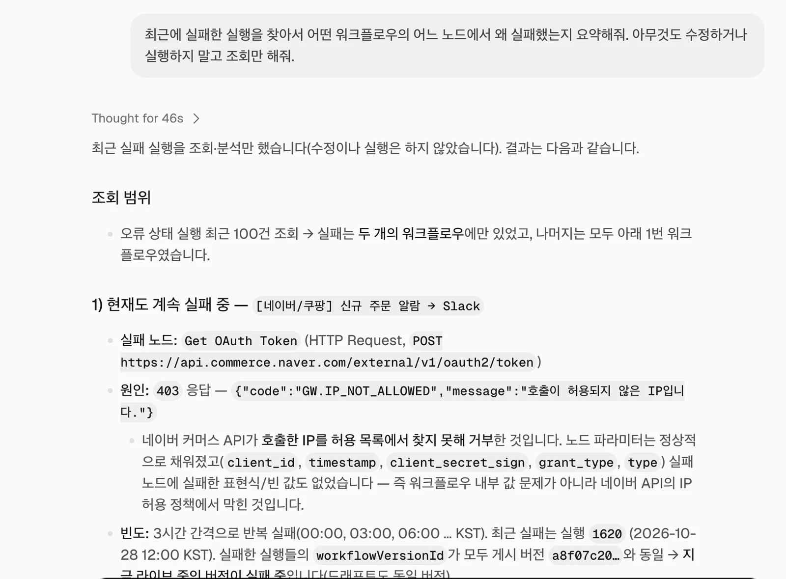 n8n Assistant 답변 앞부분. 최근 실패 100건을 조회해 네이버 OAuth 토큰 노드가 IP 허용 목록 때문에 403으로 실패한다고 분석