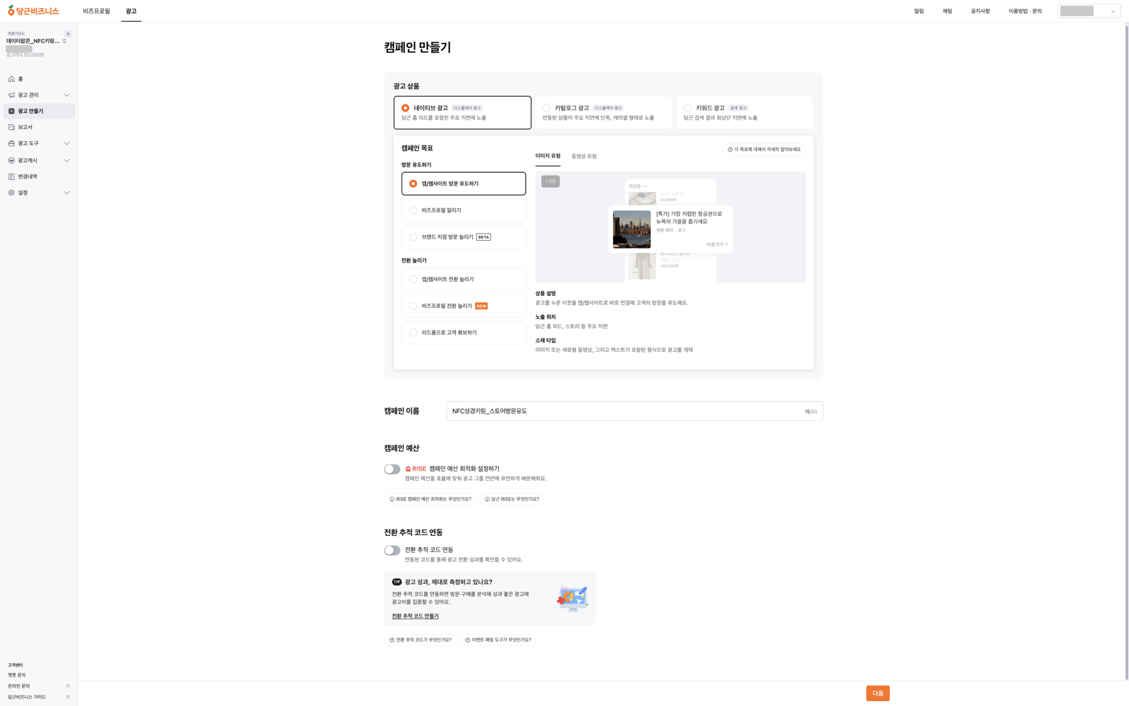 네이티브 광고를 선택했을 때 나타나는 캠페인 목표 6가지 목록과 캠페인 이름 입력란, 전환 추적 코드 연동 항목