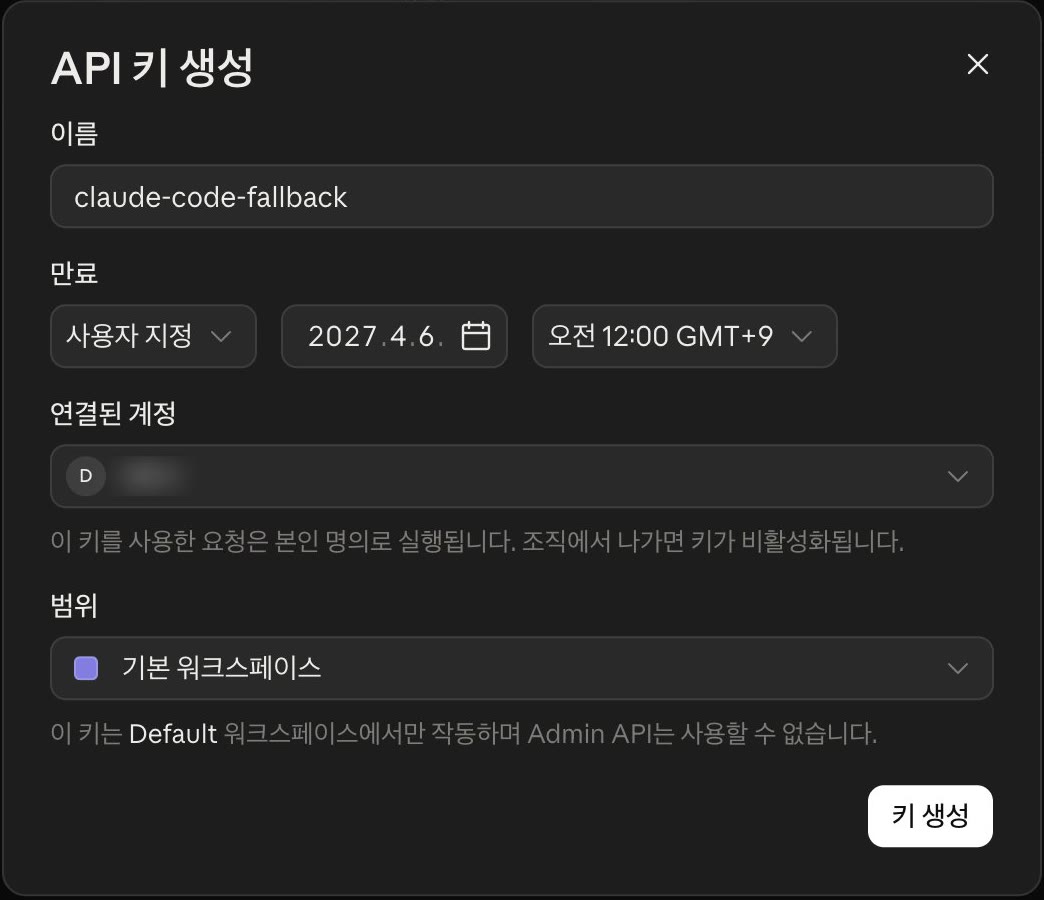 API 키 생성 창. 이름 claude-code-fallback, 만료 사용자 지정 2027.4.6, 범위 기본 워크스페이스