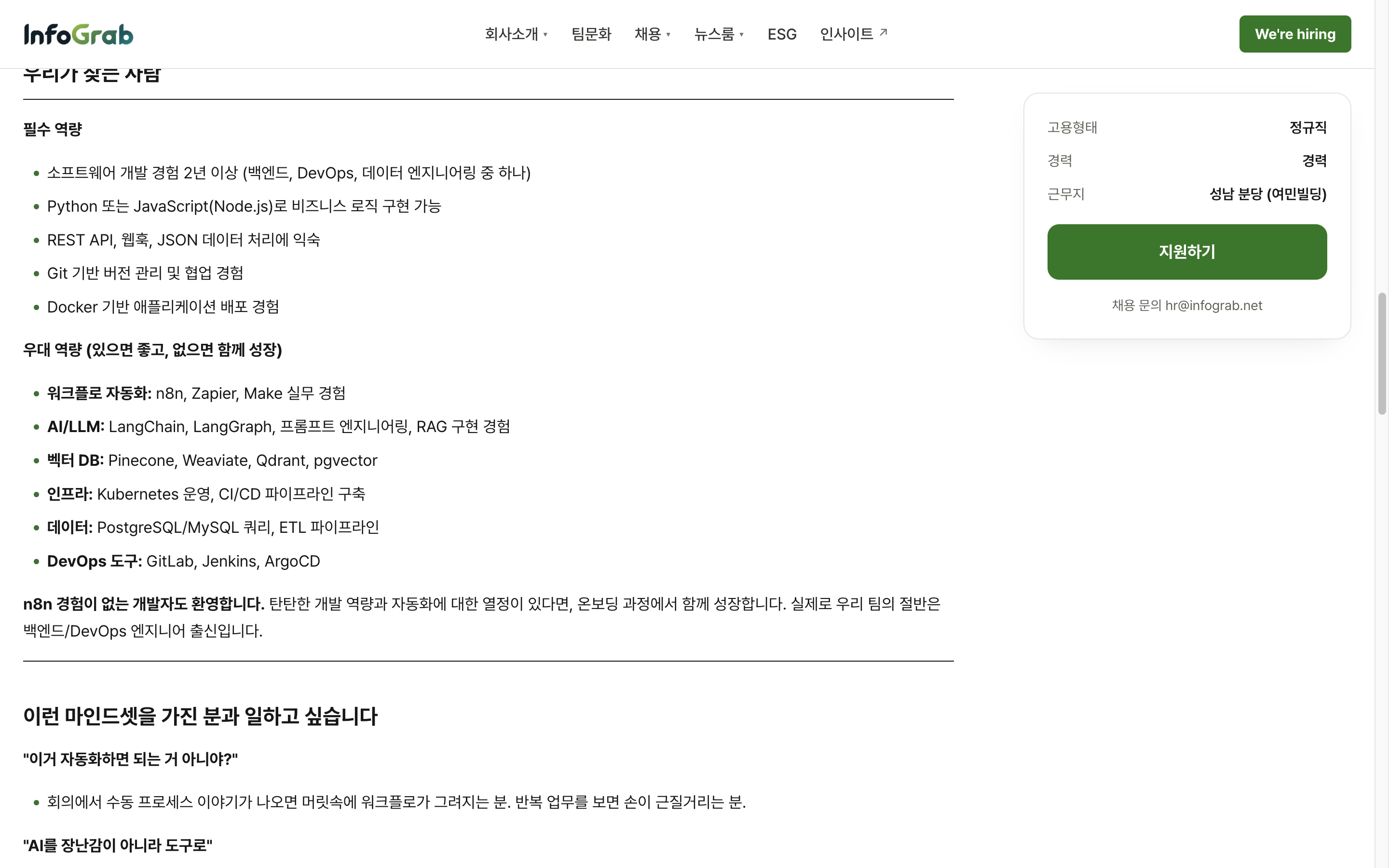 인포그랩 AI 워크플로 자동화 엔지니어 공고의 필수 역량 영역. 소프트웨어 개발 2년 이상, Python/JavaScript, REST API·웹훅·JSON, Git, Docker 순으로 나열되고 자격증은 없다.