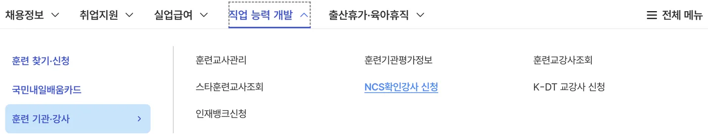 직업 능력 개발 메뉴를 펼친 화면. 훈련 기관·강사 아래에 NCS확인강사 신청과 K-DT 교강사 신청이 있습니다