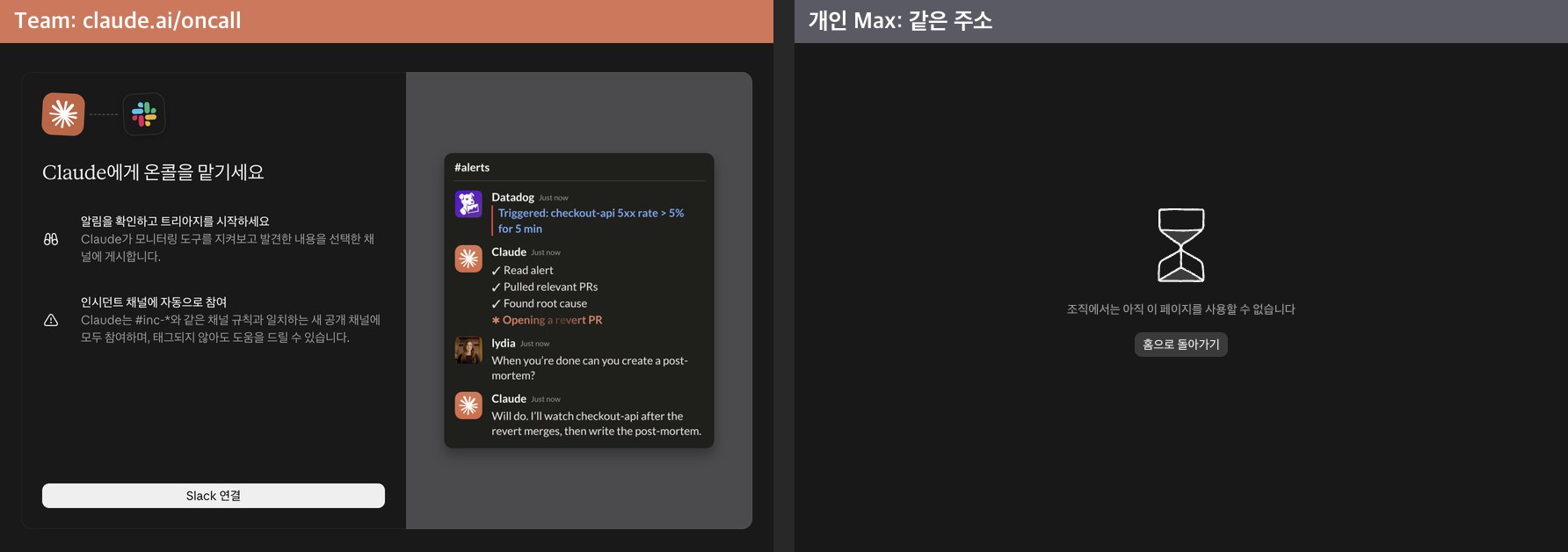 왼쪽은 Team 조직에서 연 온콜 설정 화면으로 Slack 연결 버튼이 있습니다. 오른쪽은 개인 Max로 같은 주소를 열었을 때의 '조직에서는 아직 이 페이지를 사용할 수 없습니다' 화면입니다