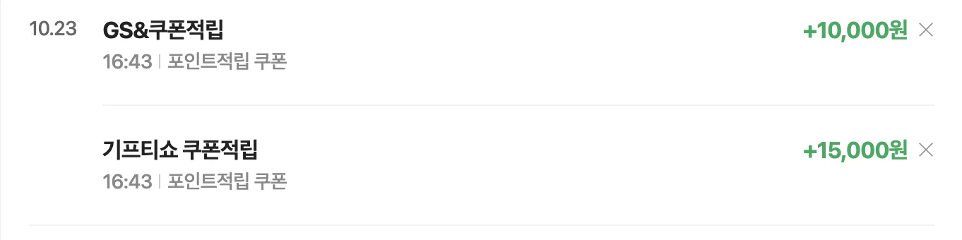 네이버페이 포인트 내역. 10월 23일 16:43에 쿠폰 적립 +10,000원과 +15,000원이 찍혀 있습니다