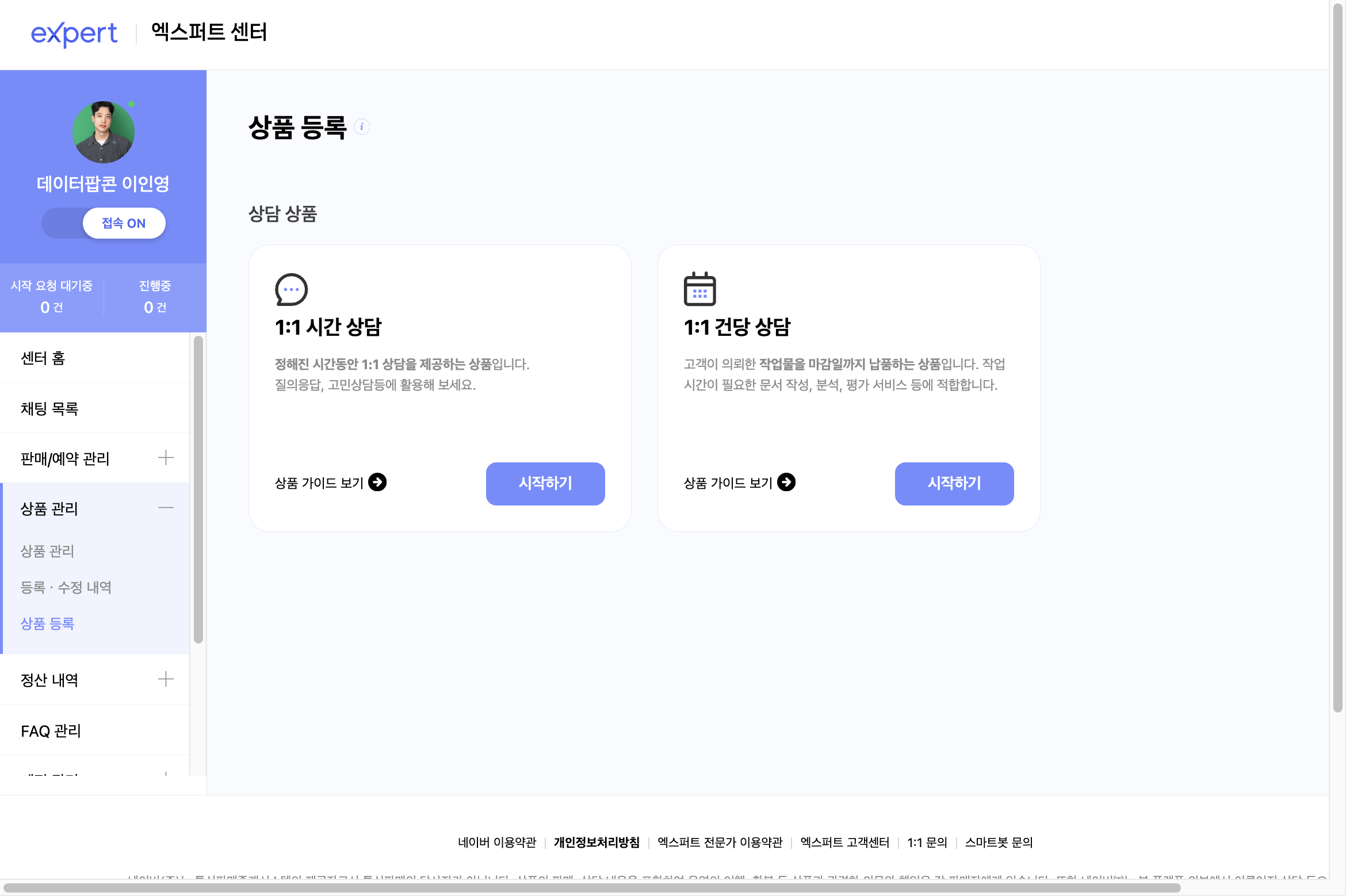 엑스퍼트 센터의 상품 등록 화면. 1:1 시간 상담과 1:1 건당 상담 두 가지 카드가 있고, 각각 시작하기 버튼이 있습니다