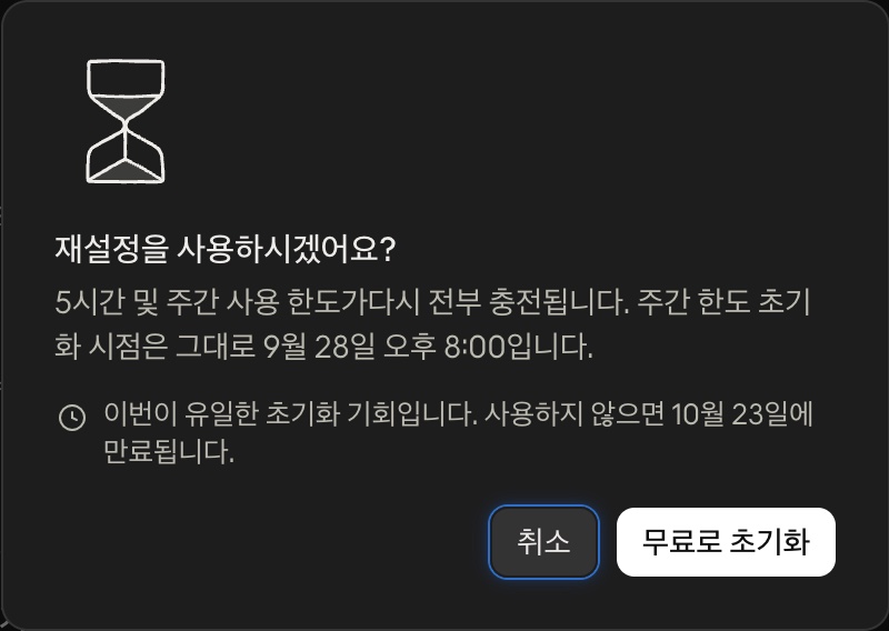 5시간과 주간 한도가 충전되며 이번이 유일한 기회임을 알리는 초기화 확인창