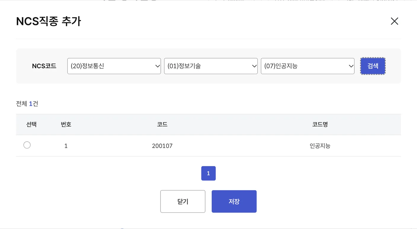 NCS직종 추가 창에서 정보통신, 정보기술, 인공지능을 고르고 검색한 결과. 코드 200107 인공지능 한 건이 나옵니다