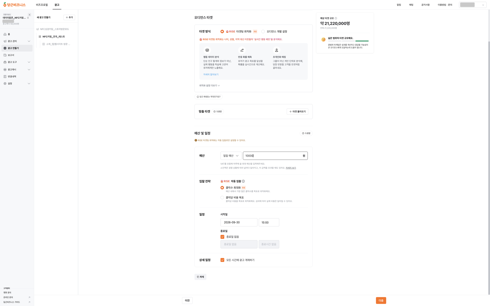 광고그룹 만들기 화면에서 RISE 타겟팅 최적화와 모든 지역, 일일 예산 10000원, 클릭수 최대화, 예상 타겟 규모 21,220,000명이 표시된 화면