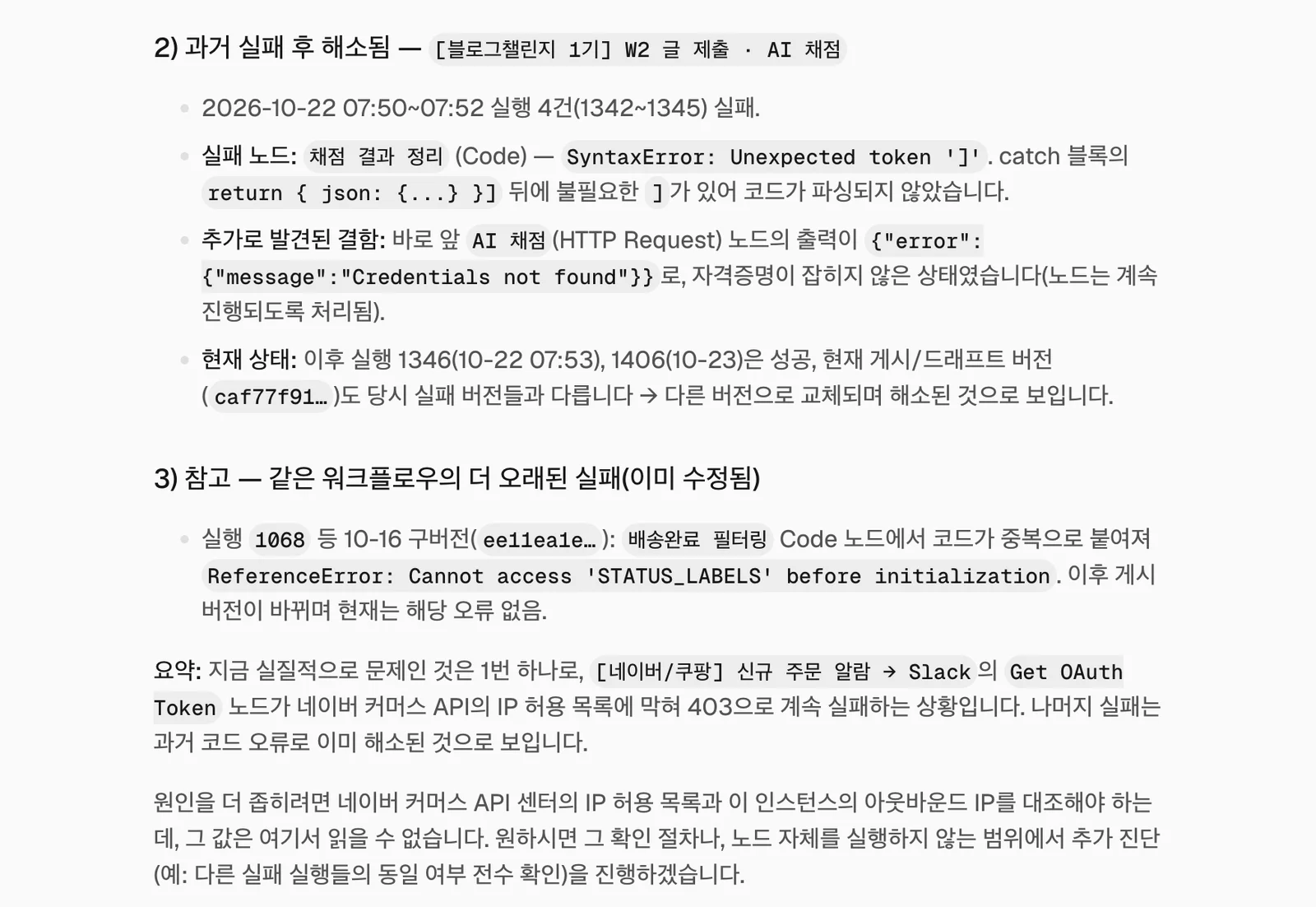 n8n Assistant 답변 뒷부분. 과거 Code 노드 문법 오류와 이미 해결된 실패를 구분해 정리