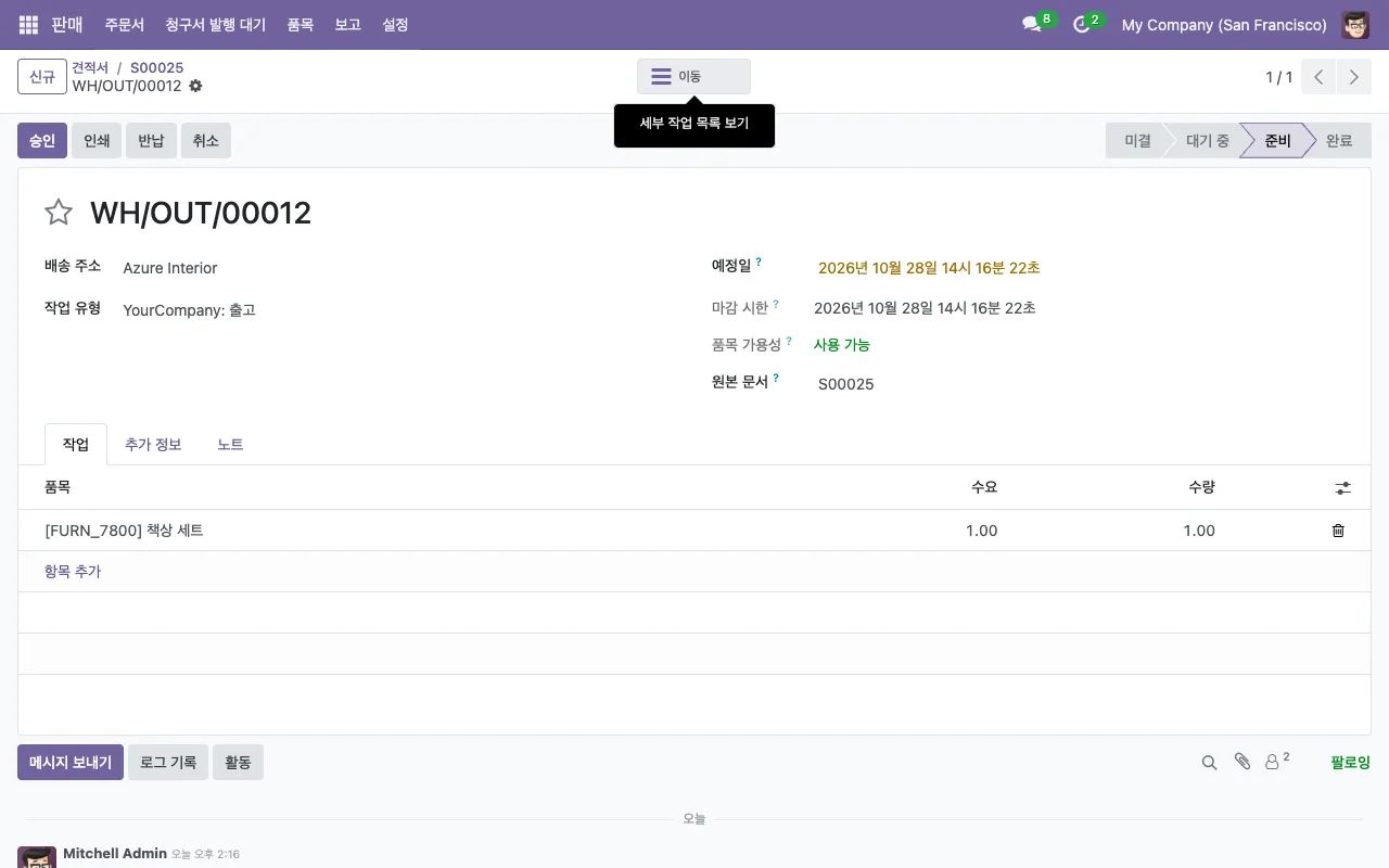 주문 S00025에서 자동으로 만들어진 출고 전표 WH/OUT/00012. 책상 세트 1개, 원본 문서 S00025