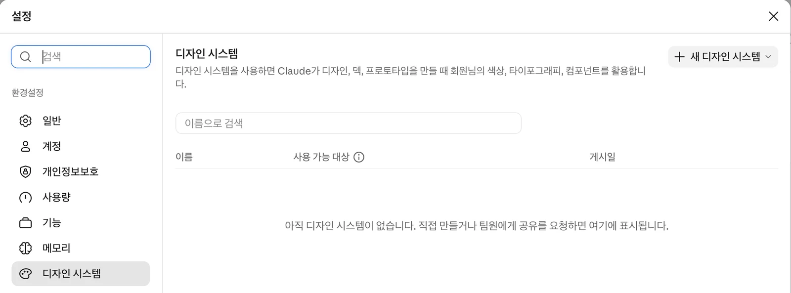 Claude 설정의 디자인 시스템 화면. 새 디자인 시스템 버튼과 빈 목록('아직 디자인 시스템이 없습니다')이 보인다
