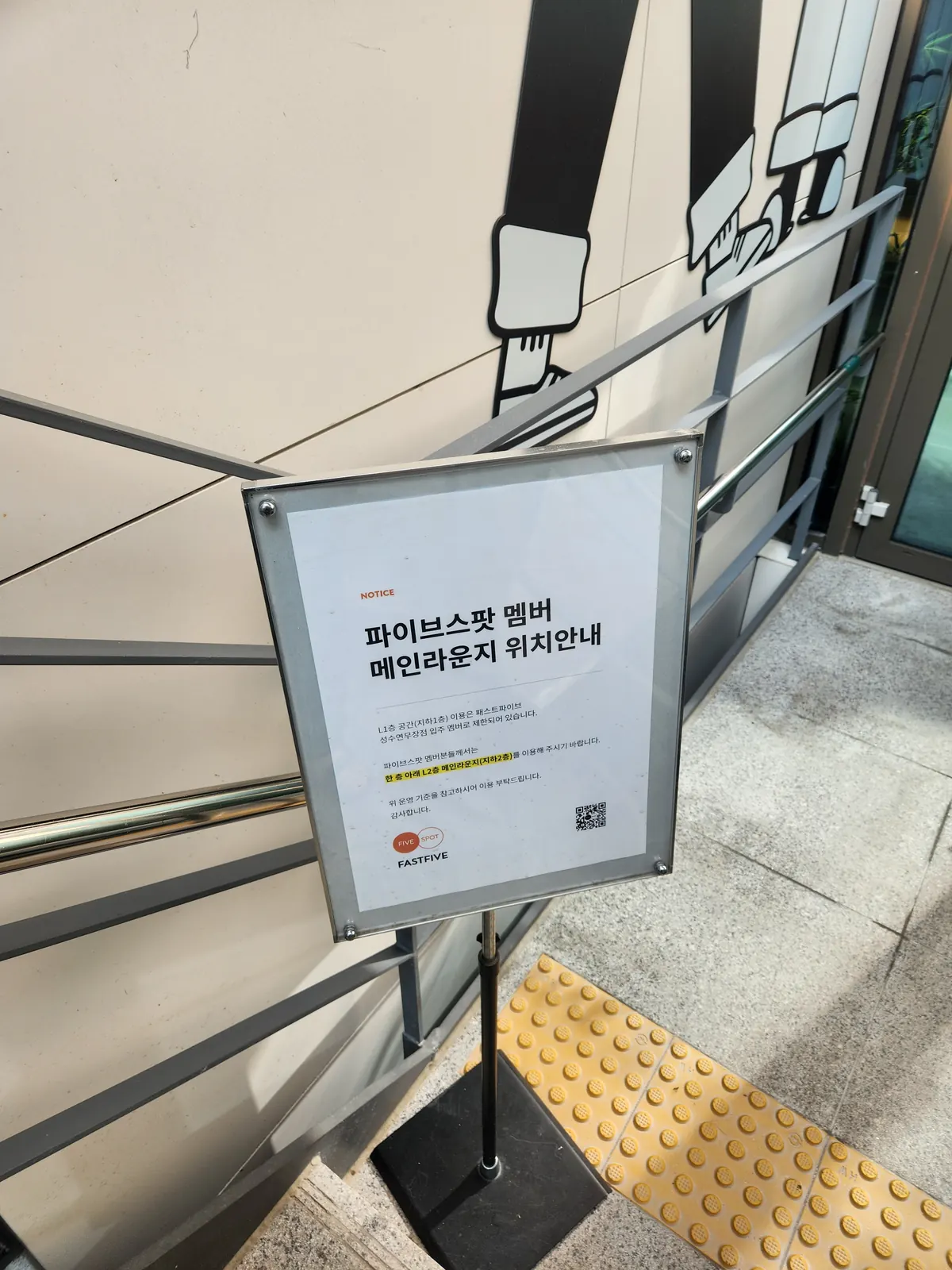 계단 중간의 '파이브스팟 멤버 메인라운지 위치안내'. L1은 입주 멤버 전용, 파이브스팟은 L2 메인라운지를 이용하라고 적혀 있다