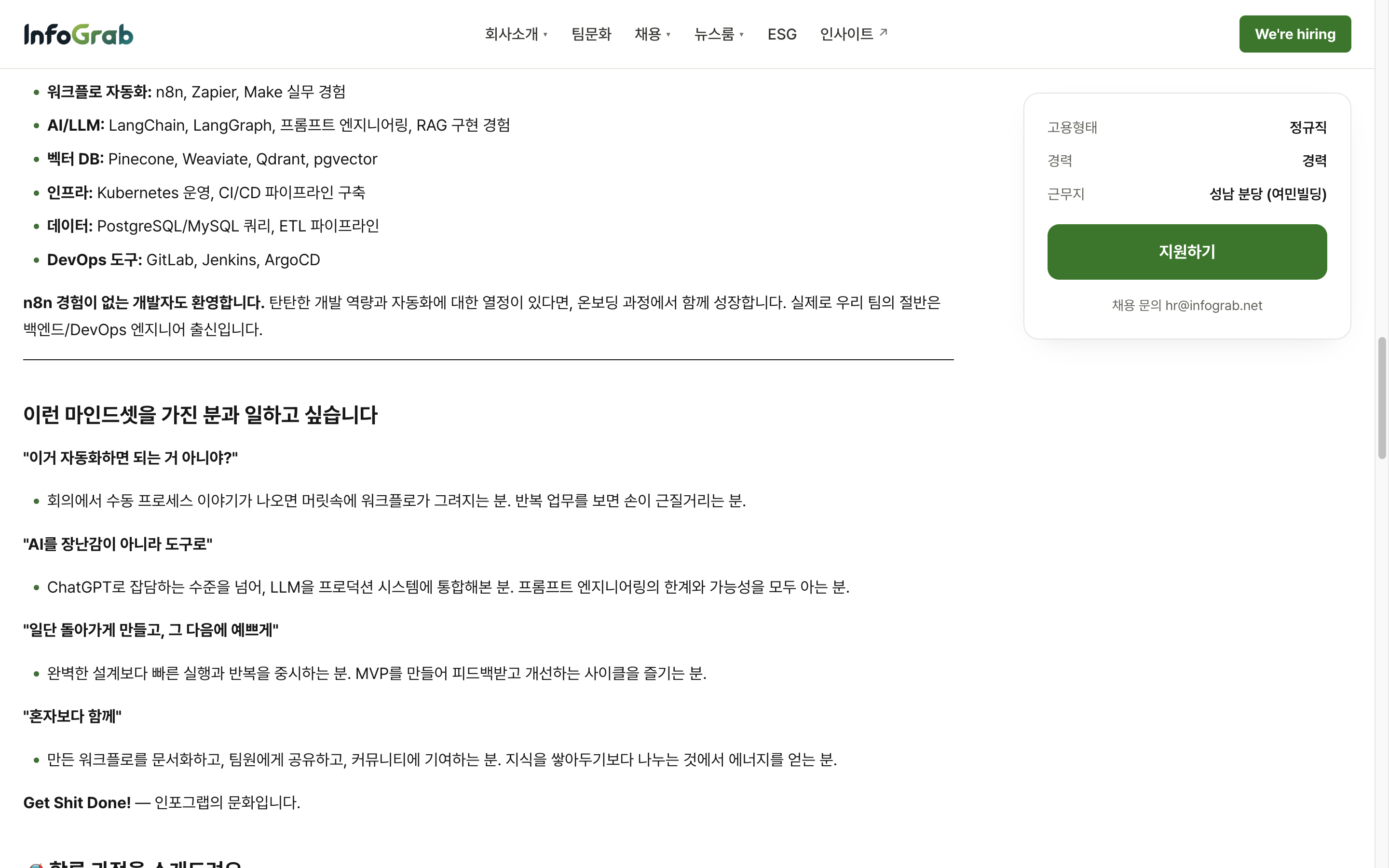 인포그랩 공고의 우대 역량(있으면 좋고, 없으면 함께 성장) 항목. '워크플로 자동화: n8n, Zapier, Make 실무 경험'이 첫 항목이며 아래에 'n8n 경험이 없는 개발자도 환영합니다'라는 문장이 이어진다.