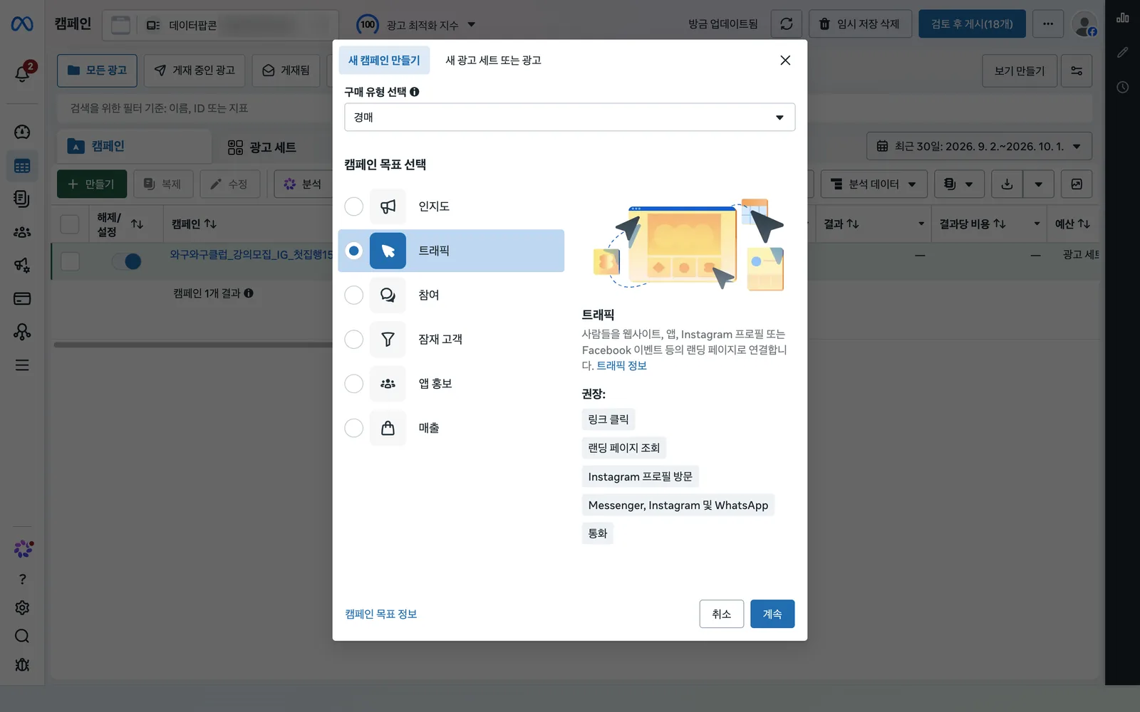새 캠페인 만들기 창에서 트래픽 목표를 선택한 화면. 오른쪽에 링크 클릭, 랜딩 페이지 조회 등 권장 결과가 표시됩니다
