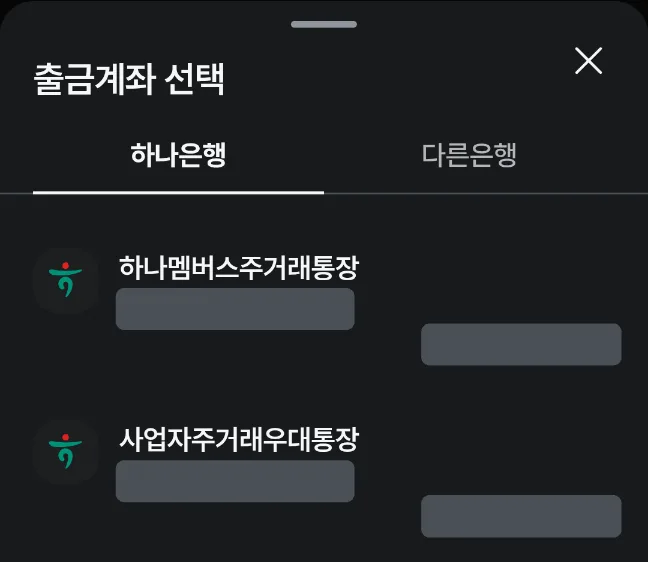 출금계좌 선택 창. 하나멤버스주거래통장(개인)과 사업자주거래우대통장 두 개가 보이고 계좌번호와 잔액은 가려져 있습니다