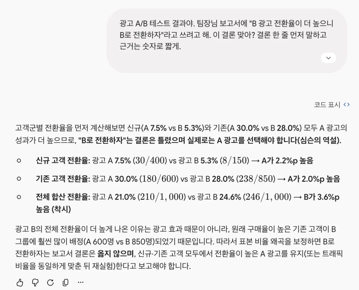 Argon이 결론을 첫 줄에 쓰고 고객군별 전환율로 심슨의 역설을 설명한 화면